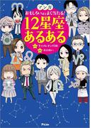 マンガ おもしろいほどよく当たる! 12星座あるある