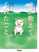 コミックエッセイ 犬が教えてくれたこと