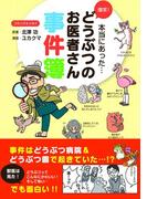 爆笑! どうぶつのお医者さん事件簿