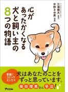 心があったかくなる 犬と飼い主の8つの物語