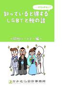 知っていると得する…かもしれないＬＧＢＴと税の話～同性パートナー編～