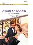 白馬の騎士と偽りの花嫁(ハーレクイン・ロマンス)