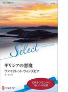 ギリシアの悪魔【ハーレクイン・セレクト版】(ハーレクイン・セレクト)