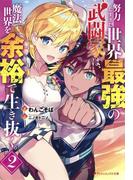 努力しすぎた世界最強の武闘家は、魔法世界を余裕で生き抜く。 2(ダッシュエックス文庫DIGITAL)