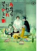 あめつちだれかれそこかしこ（５）(avarus SERIES(ブレイドコミックスアヴァルス))