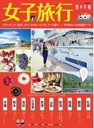 女子旅行(旅の手帖MOOK)