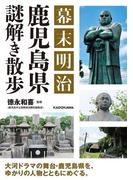 幕末明治 鹿児島県謎解き散歩(中経の文庫)