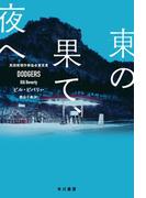 東の果て、夜へ