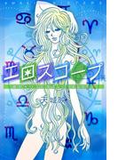 あまきシスターズのエロスコープ　彼がトリコになるLOVE&SEX