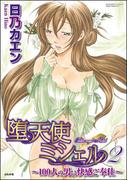 堕天使ミシェル～100人の男に快感ご奉仕～（分冊版） 【第12話】 昇天しちゃう？