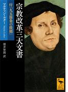 宗教改革三大文書　付「九五箇条の提題」(講談社学術文庫)