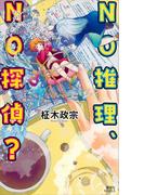 ＮＯ推理、ＮＯ探偵？(講談社ノベルス)
