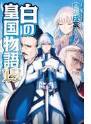 白の皇国物語19(アルファポリス)
