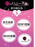 ハニー文庫番外編ＳＳ集５(ハニー文庫)