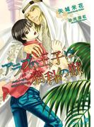 アラブの王子は猫科の獣【特別版】(シャレード文庫)