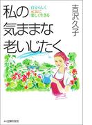 私の気ままな老いじたく