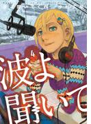 波よ聞いてくれ（４）