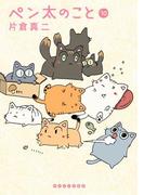 ペン太のこと（10）