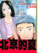 北京的夏