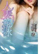 人妻遊泳(双葉文庫)