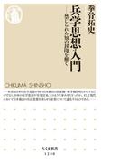 兵学思想入門　──禁じられた知の封印を解く(ちくま新書)