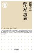 経済学講義(ちくま新書)