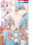 おちくぼ（４）(花とゆめコミックス)