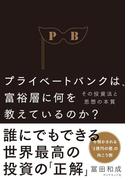 プライベートバンクは、富裕層に何を教えているのか？