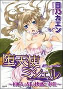 【6-10セット】堕天使ミシェル～100人の男に快感ご奉仕～（分冊版）
