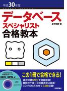 平成30年度 データベーススペシャリスト合格教本