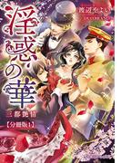 【1-5セット】淫惑の華 三都艶情【分冊版】(乙蜜ミルキィ文庫)