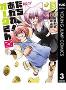たちあがれ！ オークさん 3(ヤングジャンプコミックスDIGITAL)