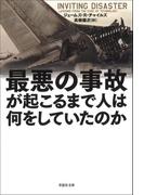 最悪の事故が起こるまで人は何をしていたのか