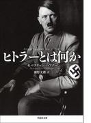 ヒトラーとは何か