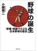「野球」の誕生　球場・球跡でたどる日本野球の歴史