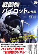 戦闘機パイロットの世界