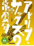 DVDでよくわかる アドリブ・サックスの常套句