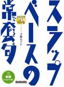 DVDでよくわかる スラップ・ベースの常套句