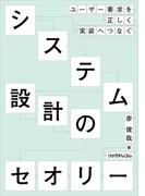 ユーザー要件を正しく実装へつなぐシステム設計のセオリー