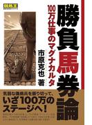 勝負馬券論　100万仕事のマグナカルタ
