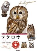 フクロウ(小動物★飼い方上手になれる！)