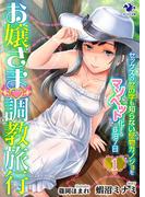お嬢さま調教旅行　セックスのセの字も知らない堅物カノジョをマゾペット化する６泊７日(1)(オシリス文庫)