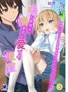 咲いたなら、摘まずに愛でよ、姫菫　男嫌いのスミレを本気で惚れさせていちゃいちゃする話(3)(オシリス文庫)