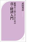 給料を2倍にするための 真・経済入門(ベスト新書)