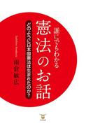 誰にでもわかる憲法のお話