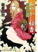 あやかし秘香　鬼姫おぼろ草紙(コスミック・時代文庫)