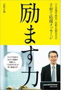 ［Ｚ会進学教室］長野正毅先生の子育て応援メッセージ　励ます力