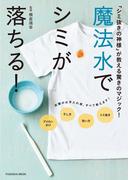 魔法水でシミが落ちる！(扶桑社MOOK)