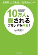 １０万人に愛されるブランドを作る！