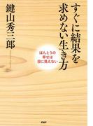すぐに結果を求めない生き方